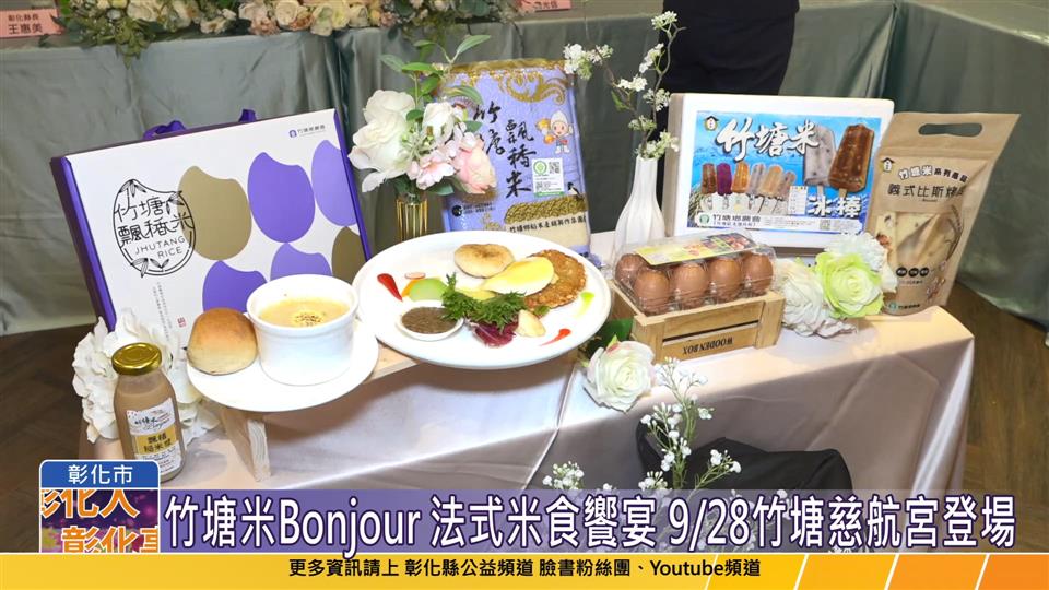 113-09-12 竹塘米Bonjour 法式米食饗宴 9/28竹塘慈航宮登場